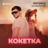 Песня Магомед Аликперов - Кокетка