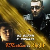 Песня Rruslan, KhaliF - Не верим в любовь