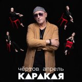 Песня КАРАКАЯ - Чёртов апрель (Instrumental)