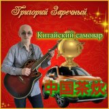 Песня Григорий Заречный - Китайский самовар