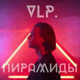 Песня VLP - Пирамиды