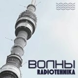 Песня radiotehnika - поверь