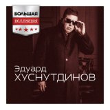 Песня Эдуард Хуснутдинов - Отогреется душа