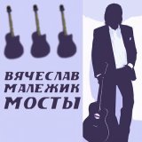 Песня Вячеслав Малежик - Три ромашки