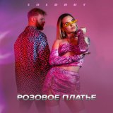 Песня Soldout - Розовое платье