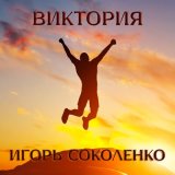 Песня Игорь Соколенко - Виктория