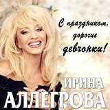 Песня Ирина Аллегрова - Моя семья