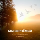 Песня Сергей Бобунец, Джанго - Мы вернёмся (Instrumental)