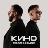 Песня TEDDEE & RAMEED - Кино