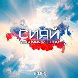 Песня Roman Arrigo - Сияй, любимая Россия