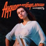 Песня Аудиопреступление - К звездам