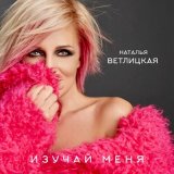 Песня Наталья Ветлицкая - Изучай меня