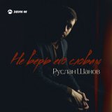 Песня Руслан Шанов - Не верь его словам