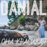 Песня Danial - Она красивая