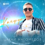 Песня Цахай Магомедов - Кайфую