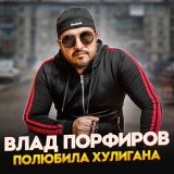 Песня Влад Порфиров - Полюбила хулигана