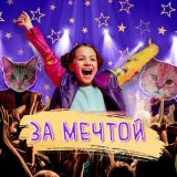 Песня CHITTO, PROBABY - За мечтой