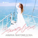 Песня Амина Магомедова - Заколдована