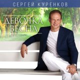 Песня Сергей Куренков - Обожаю