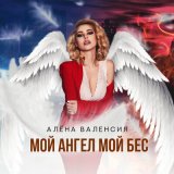 Песня Алёна Валенсия - Мой ангел мой бес