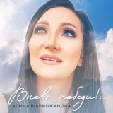 Песня Алина Шарипжанова - Вновь победи!..