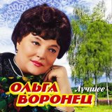 Песня Ольга Воронец - Белый снег