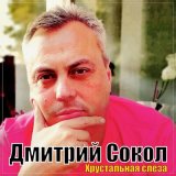 Песня Дмитрий Сокол - Хрустальная слеза