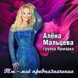 Песня Алёна Мальцева и группа Ярмарка - Песни для души