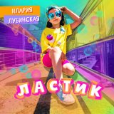 Песня Лубинская Илария - Ластик