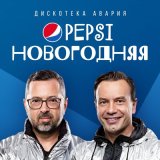 Песня Дискотека Авария - Pepsi новогодняя