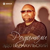 Песня Эдо Барнаульский - Родители