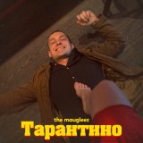 Песня The Maugleez - Тарантино