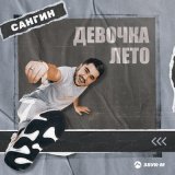 Песня Сангин - Девочка лето