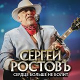 Песня Сергей Ростовъ - Сердце больше не болит