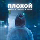 Песня Gambit 13, Gercek, Мэлли - Плохой