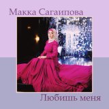 Песня Макка Сагаипова - Любишь меня