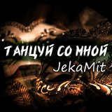 Песня JekaMit - Танцуй со мной