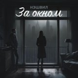 Песня Нэшвил - За окном