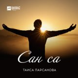 Песня Таиса Парсанова - Сан са