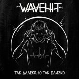 Песня WaveHit - За крепкой стеной