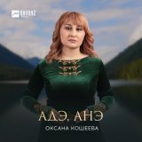 Песня Оксана Кошеева - Адэ, анэ