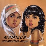 Песня Mamikon - Опомнитесь Люди