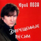 Песня Юрий Лоза - Страшный сон