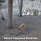 Песня Квартира ДжиНа - Человек из будущего