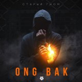 Песня Старый Гном - Ong Bak