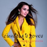 Песня Альбина Царикаева - Сыновья и дочки