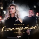 Песня Maryele, Gambit 13 - Осталась болью