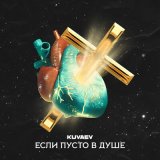 Песня KUVAEV - Если пусто в душе