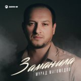 Песня Мурад Магомедов - Заманила