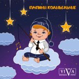 Песня ViVA, Анатолий Константинович Лядов - Спи мой ангел, почивай